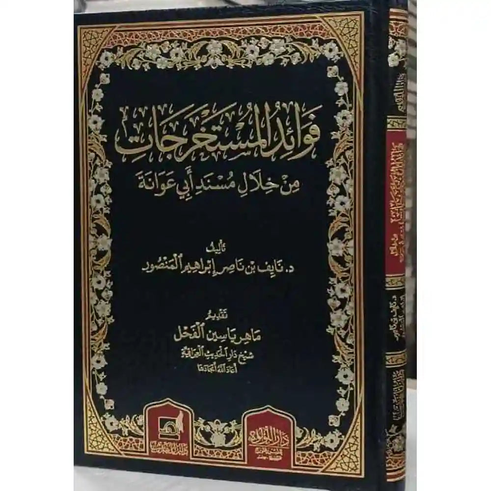 فوائد المستخرجات من خلال مسند أبي عوانة – دار اللؤلؤة