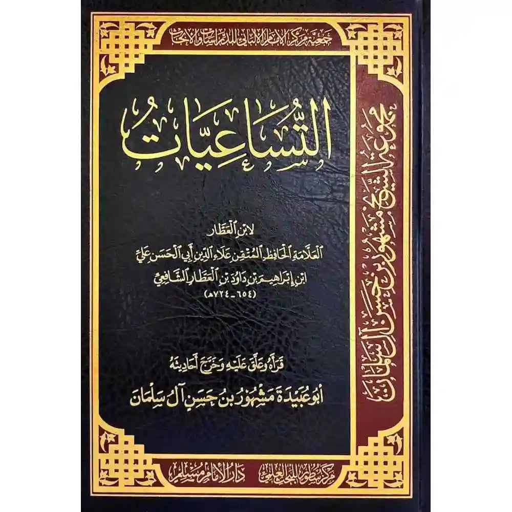 التساعيات – سطور البحث العلمي