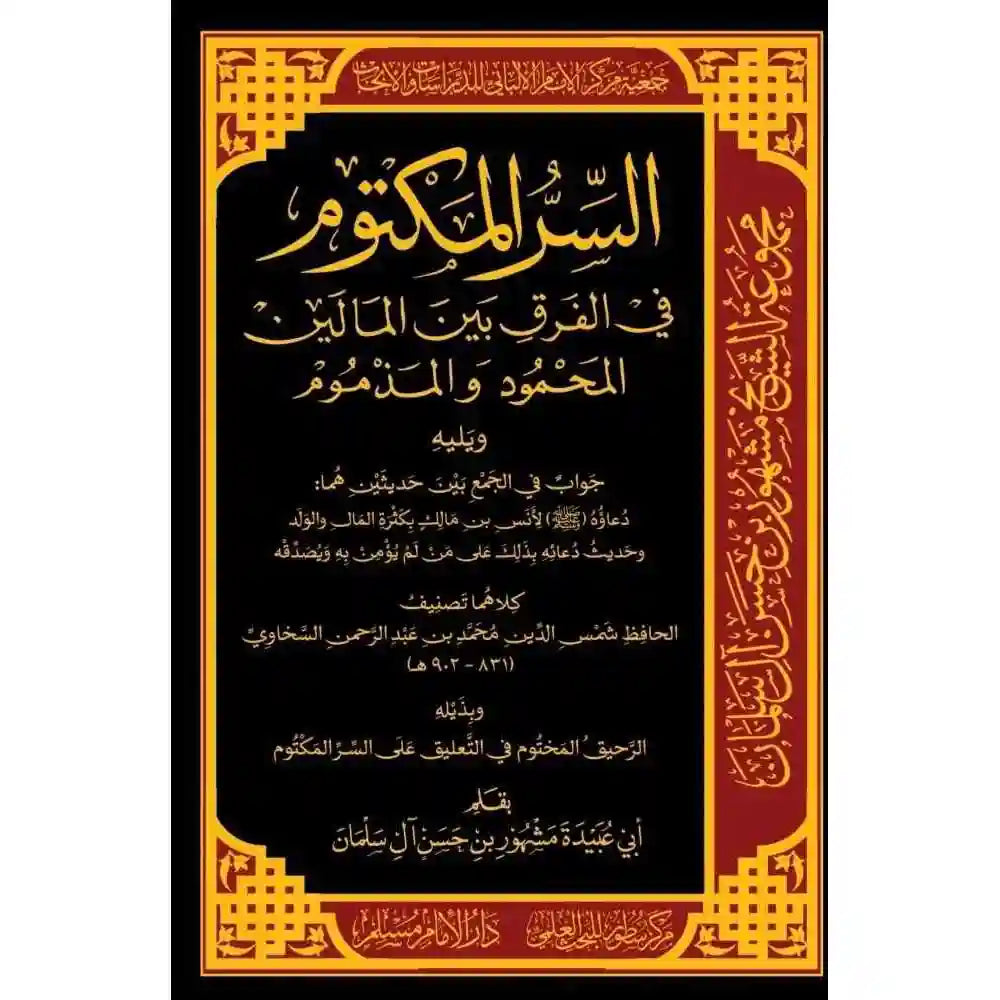 السر المكتوم في الفرق المالين المحمود والمذموم – سطور البحث العلمي