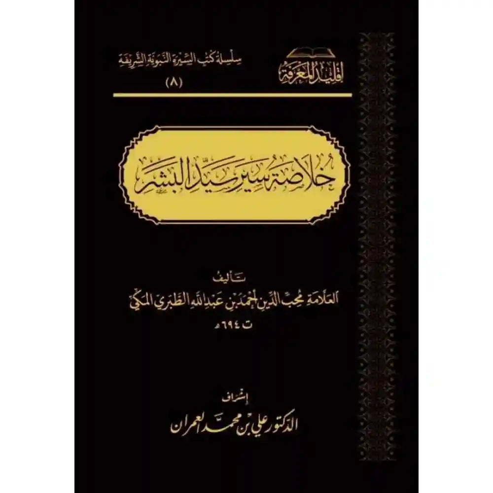 خلاصة سير سيد البشر – سطور البحث العلمي
