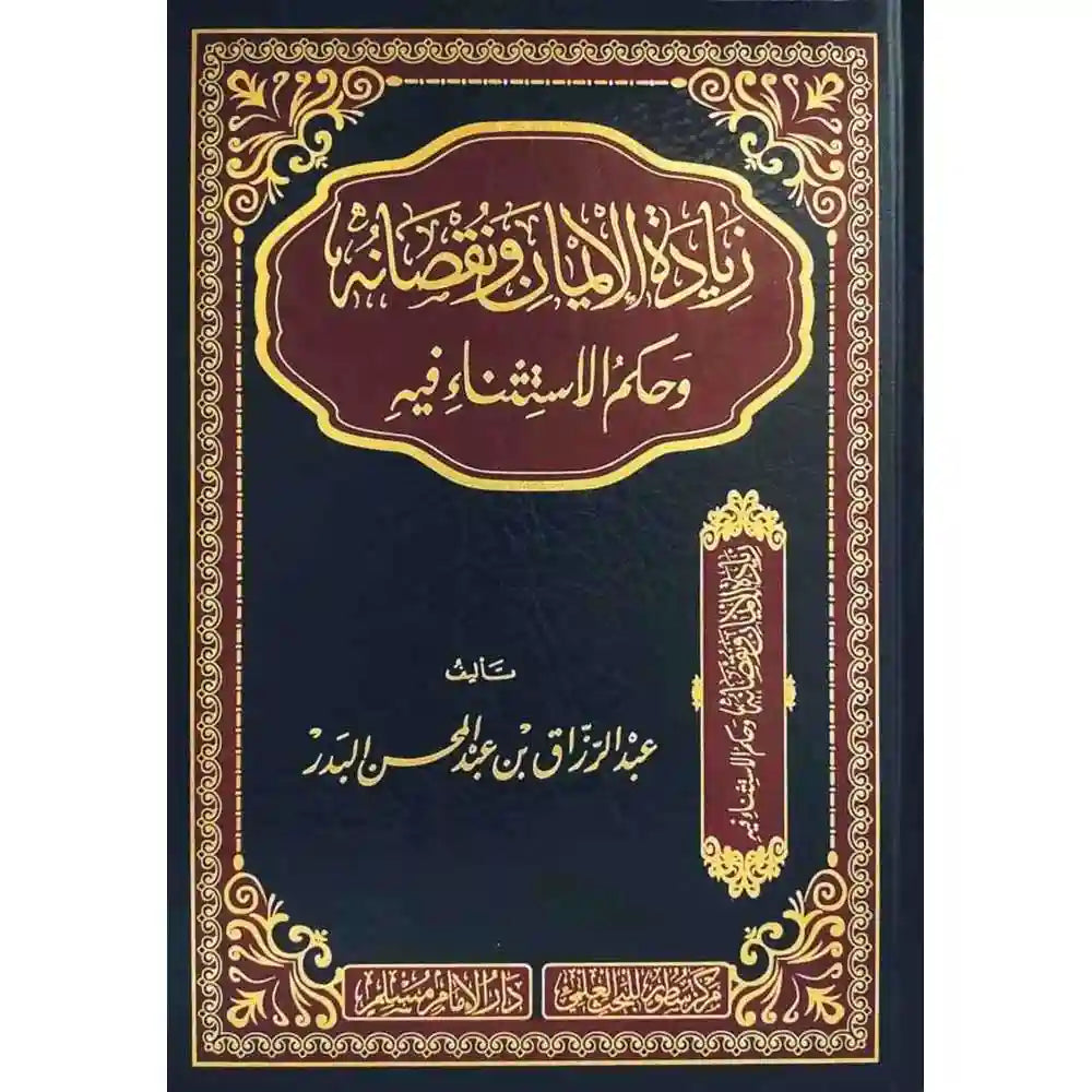 زيادة الايمان ونقصانه وحكم الاستثناء فيه – سطور البحث العلمي
