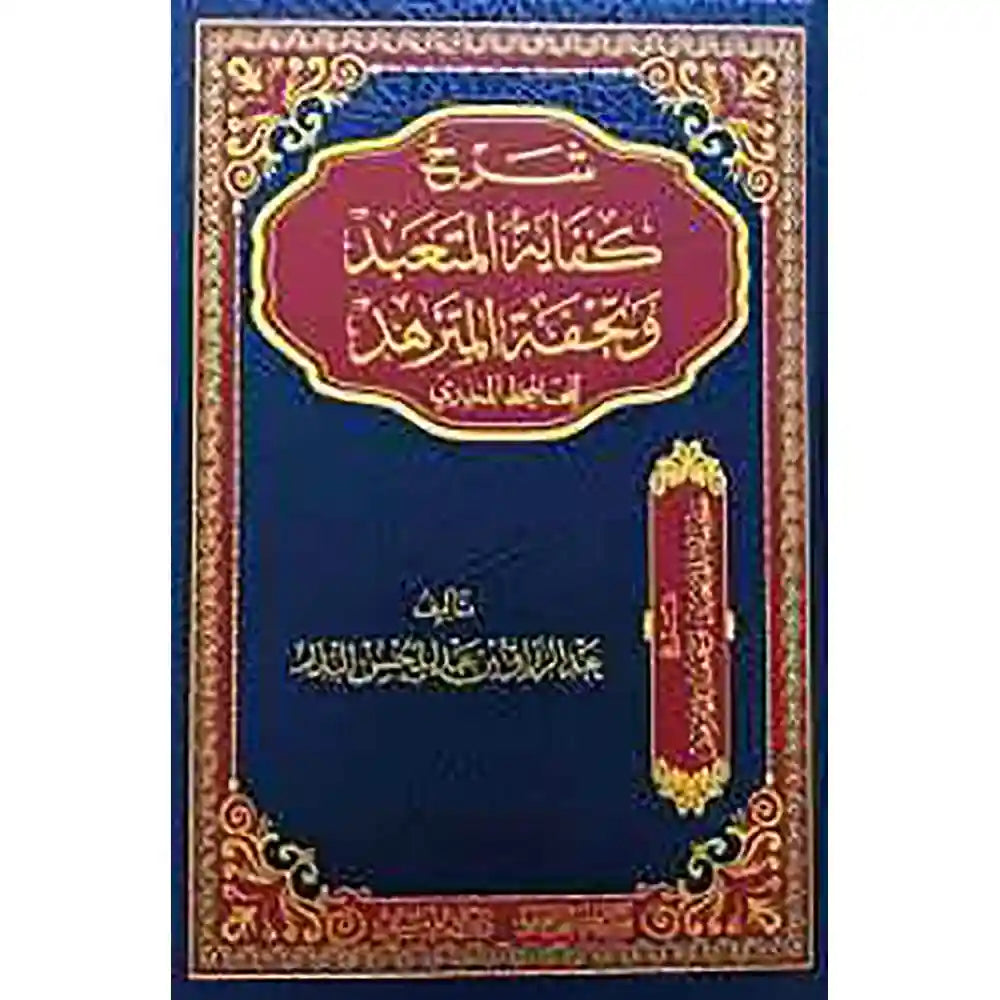 شرح كفاية المتعبد وتحفة المتزهد – دارالإمام مسلم