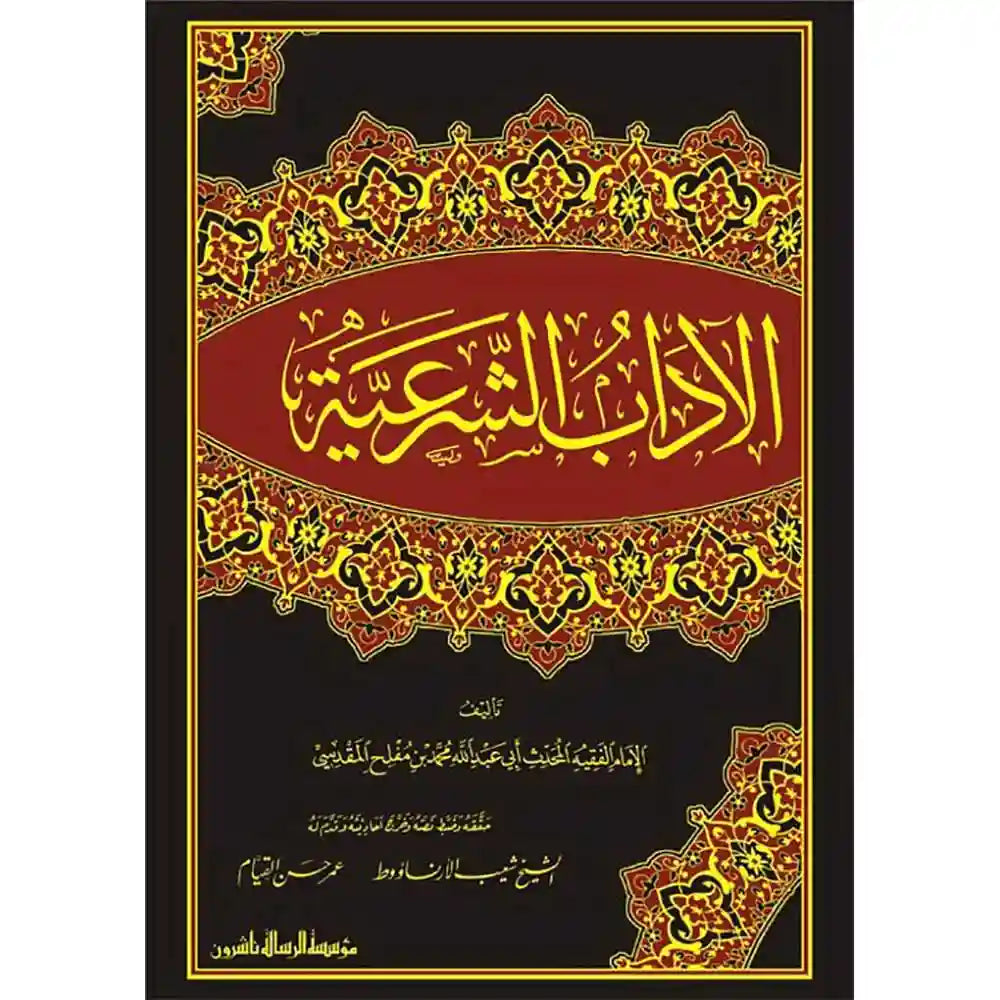 الآداب الشرعية 1/4 – الرسالة ناشرون