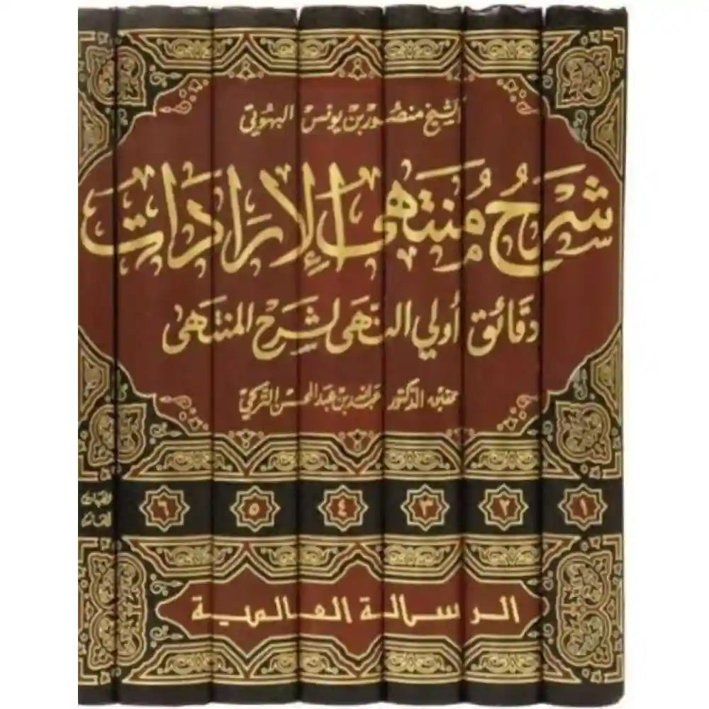 شرح منتهى الإرادات 1/7 – الرسالة العالمية