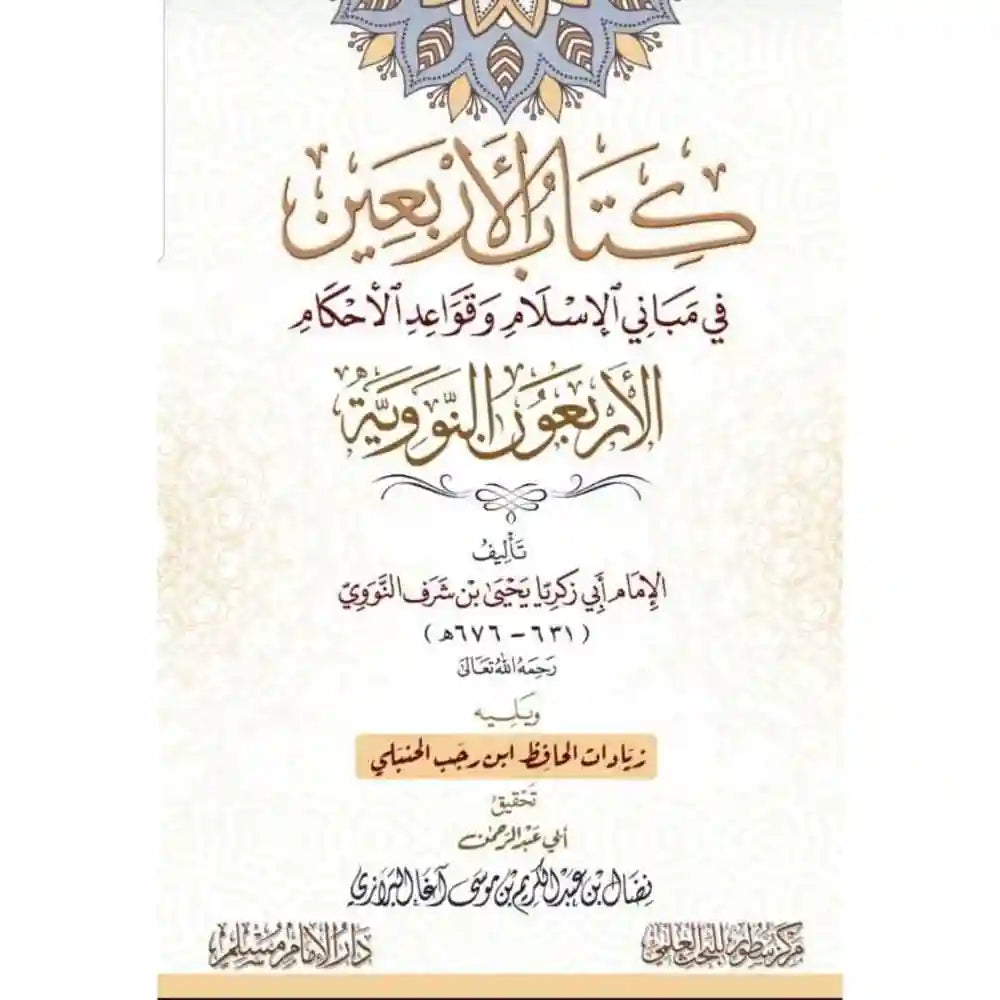 الأربعون النووية – الأربعين في مباني الإسلام – سطور البحث العلمي