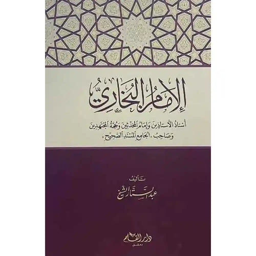 الإمام البخاري أستاذ وإمام المحدثين وحجة المجتهدين – دار القلم