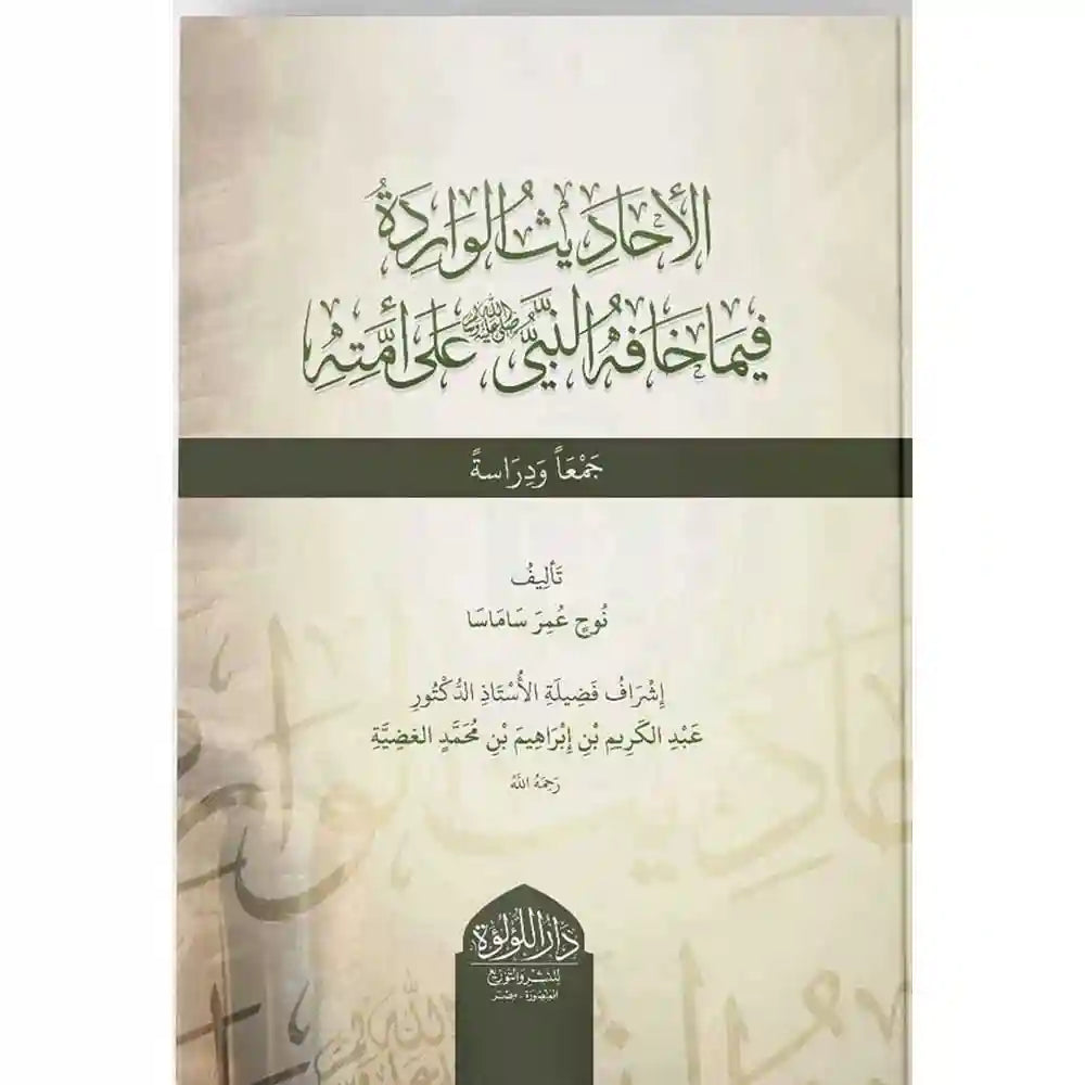 الأحاديث الواردة فيما خافه الرسول على أمته – دار اللؤلؤة