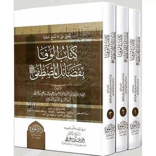 الوفا بفضائل المصطفى 1/3 – دار اللؤلؤة