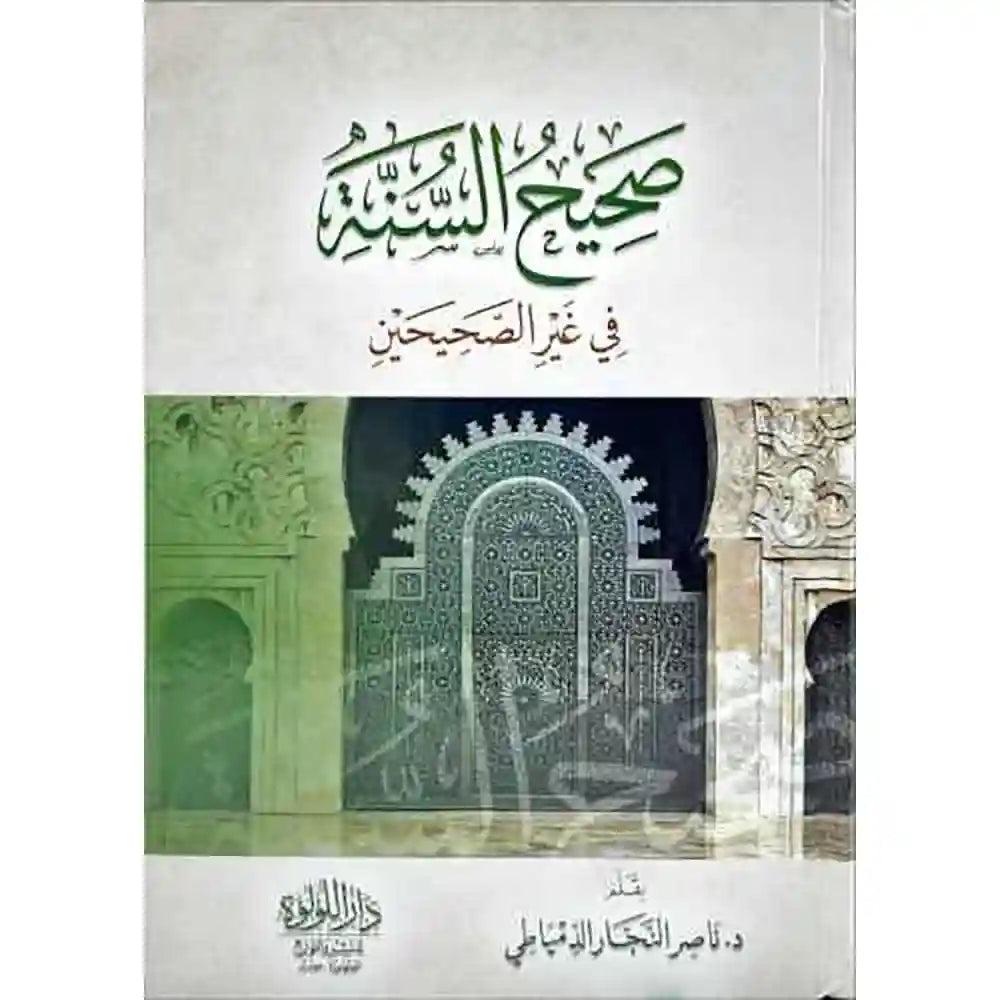 صحيح السنة في غير الصحيحين – دار اللؤلؤة