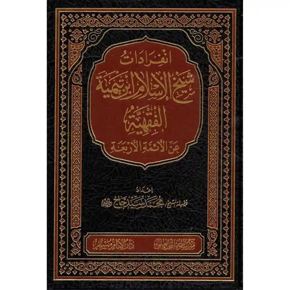 انفرادات شيخ الإسلام ابن تيمية الفقهية عن الأئمة – سطور البحث العلمي