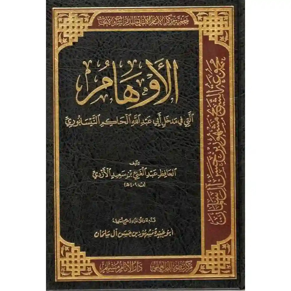الأوهام التي في مدخل الحاكم – سطور البحث العلمي