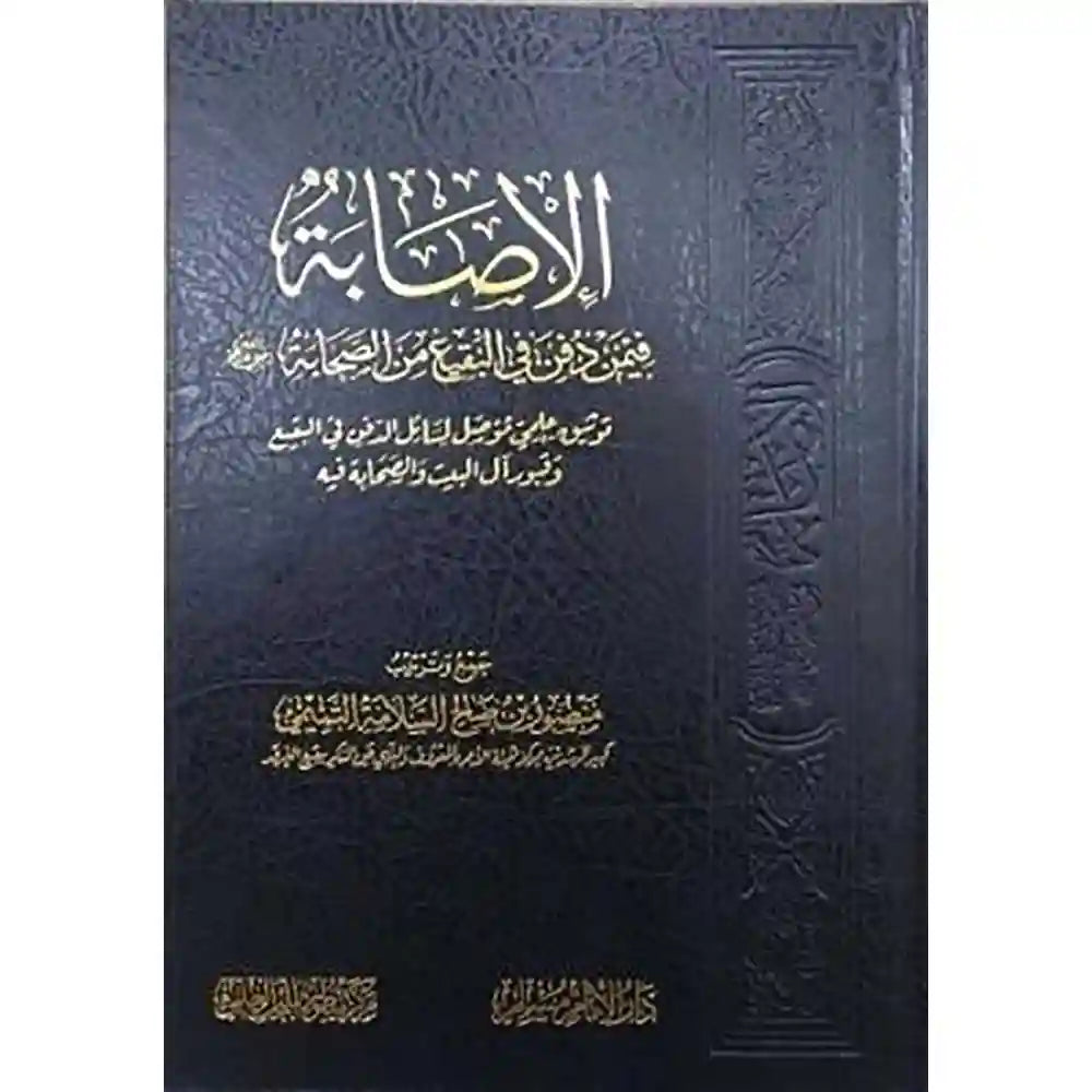 الإصابة فيمن دفن في البقيع من الصحابة – سطور البحث العلمي