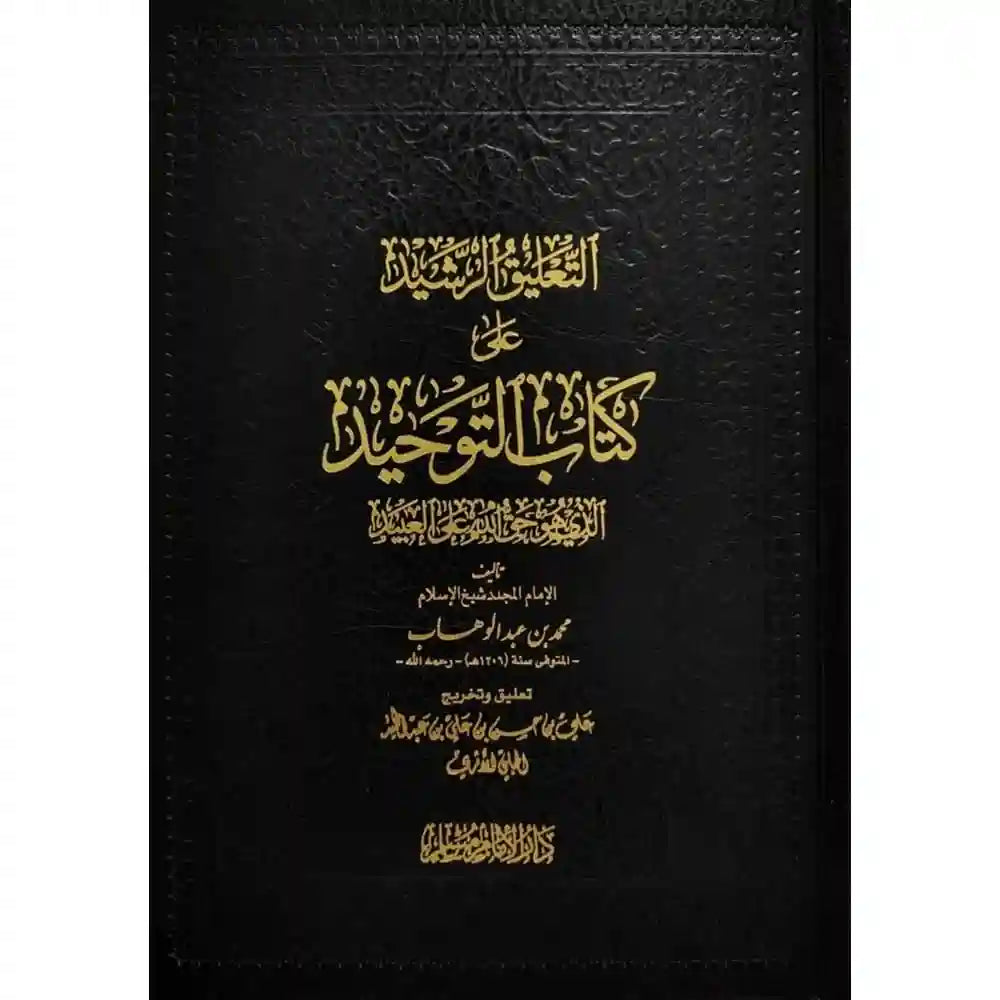 التعليق الرشيد على كتاب التوحيد – سطور البحث العلمي