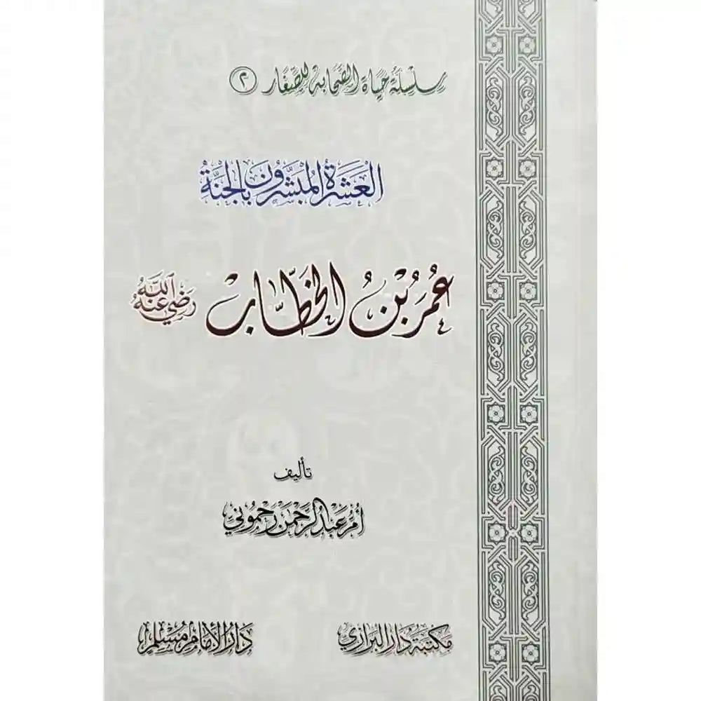 العشرة المبشرون بالجنة عمر بن الخطاب رضي الله عنه – سطور البحث العلمي