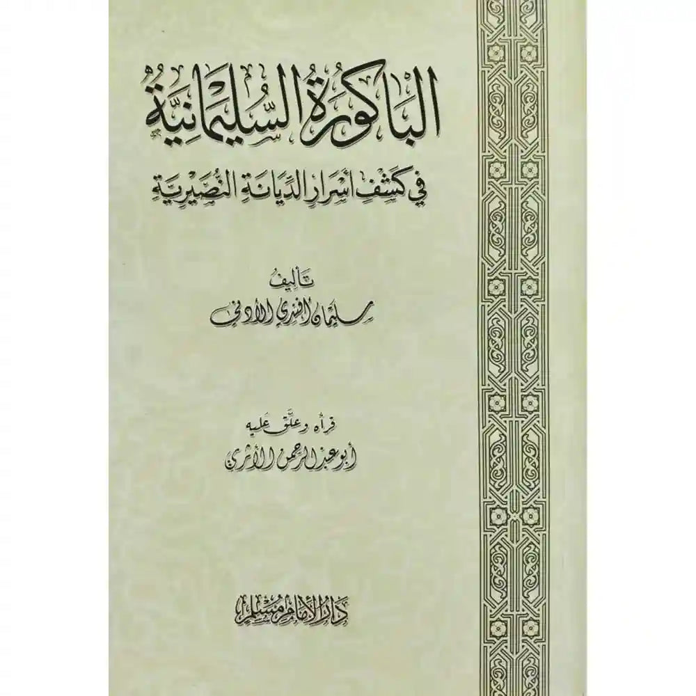 الباكورة السليمانية في كشف أسرار الديانة النصيرية – سطور البحث العلمي