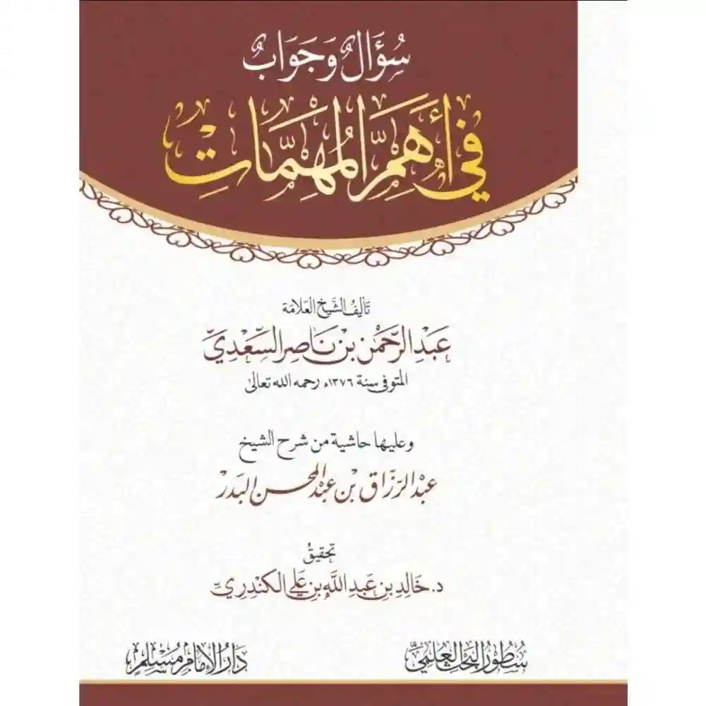 سؤال وجواب في أهم المهمات – سطور البحث العلمي