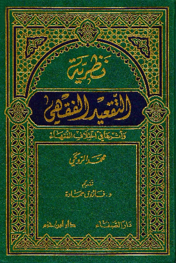 نظرية التقعيد الفقهي واثرها في اختلاف الفقهاء