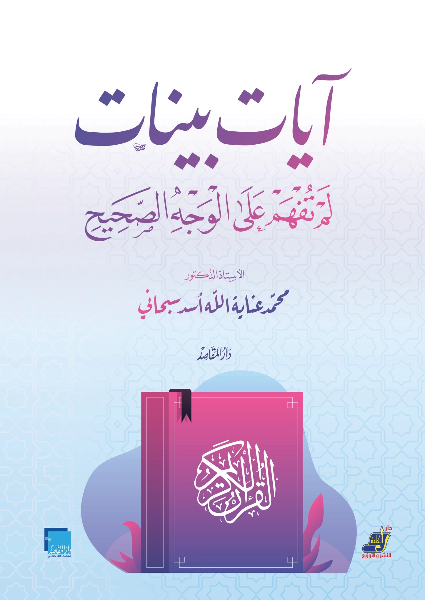 ايات بينات لم تفهم على الوجح الصحيح