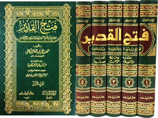 فتح القدير الجامع بين فني الرواية والدراية من علم التفسير 1 / 5  