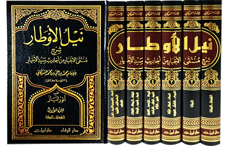 نيل الأوطار شرح منتقى الأخبار من أحاديث سيد الأخيار  1 / 6     