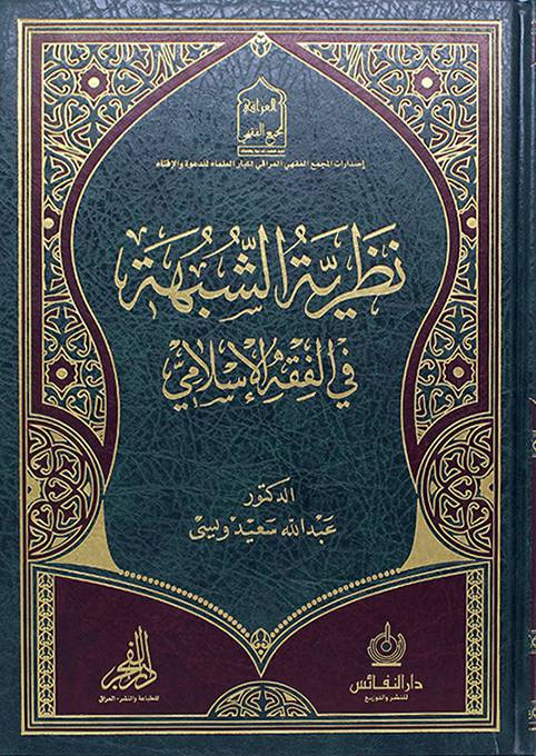 نظرية الشبهة في الفقه الإسلامي