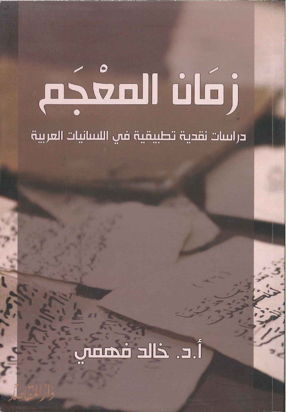 زمان المعجم