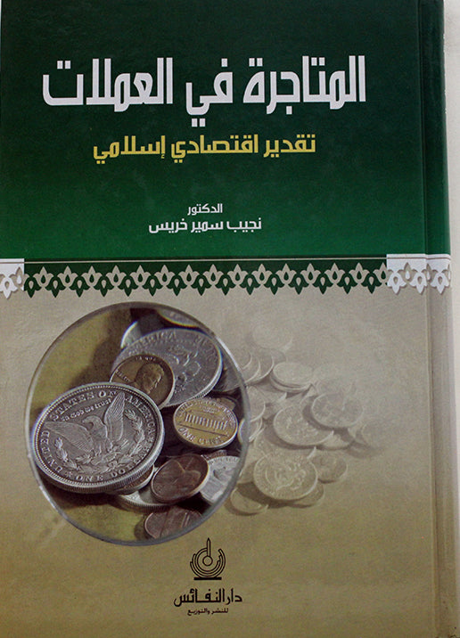 المتاجرة في العملات تقدير اقتصادي اسلامي