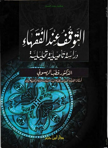 التوقف عند الفقهاء دراسة تأصيلية تحليلية