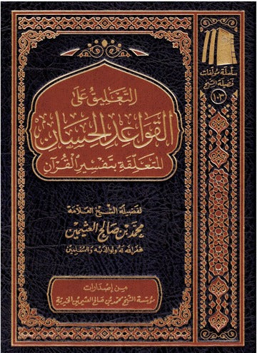 التعليق علي قواعد الحسان