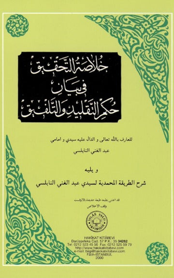 خلاصة التحقيق في بيان حكم التقليد والتلفيق