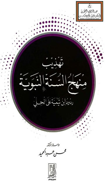 تهذيب منهاج السنة النبوية