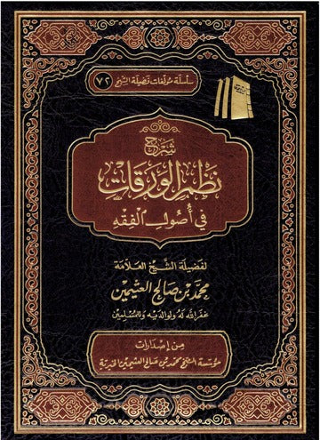 شرح نظم الورقات في أصول الفقه