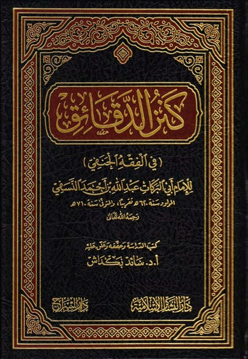 كنز الدقائق في الفقه الحنفي