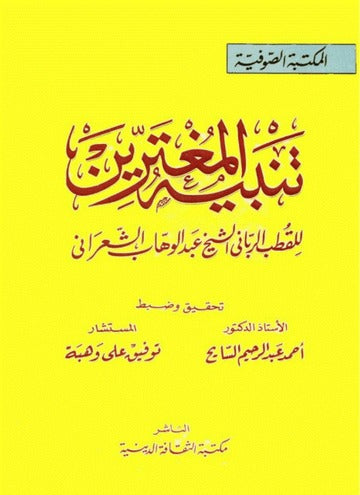 تنبيه المغترين