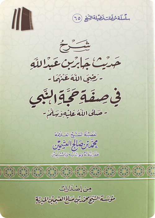 شرح حديث جابر