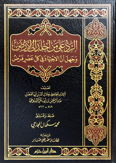 الرد على من أخلد إلى الأرض وجهل أن الاجتهاد في كل عصر فرض