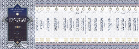 موسوعة علم مكارم الاخلاق بين النظرية والتطبيق تاصيل علم اسلامي جديد 16/1