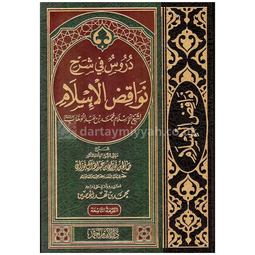 دروس في شرح نواقض الإسلام - دار الإمام أحمد