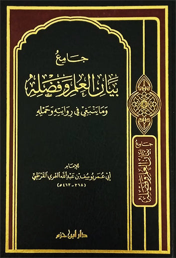جامع بيان العلم وفضله    وما ينبغي في روايته وحمله