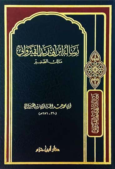 رسالة ابن أبي زيد القيرواني مالك الصغير