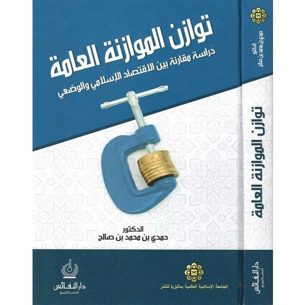 توازن الموازنة العامة