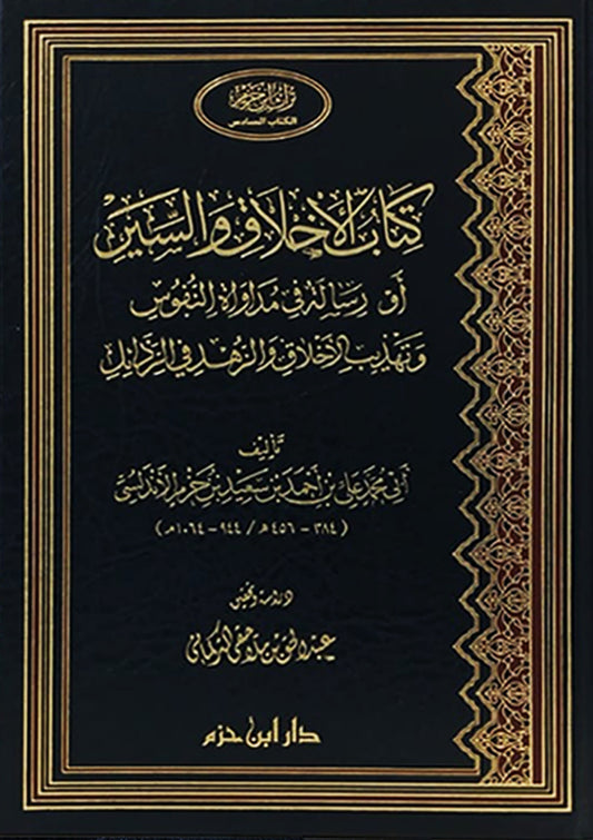 كتاب الأخلاق والسير