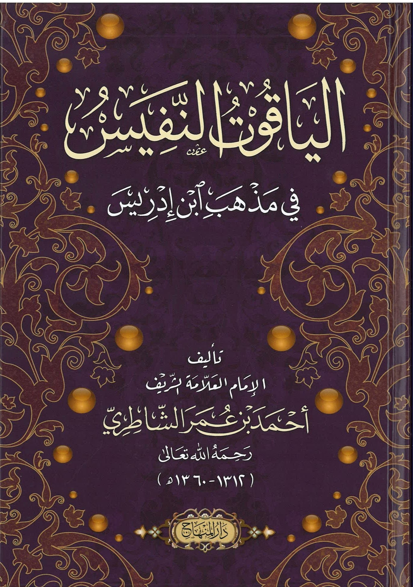 شرح الياقوت النفيس في مذهب ابن إدريس
