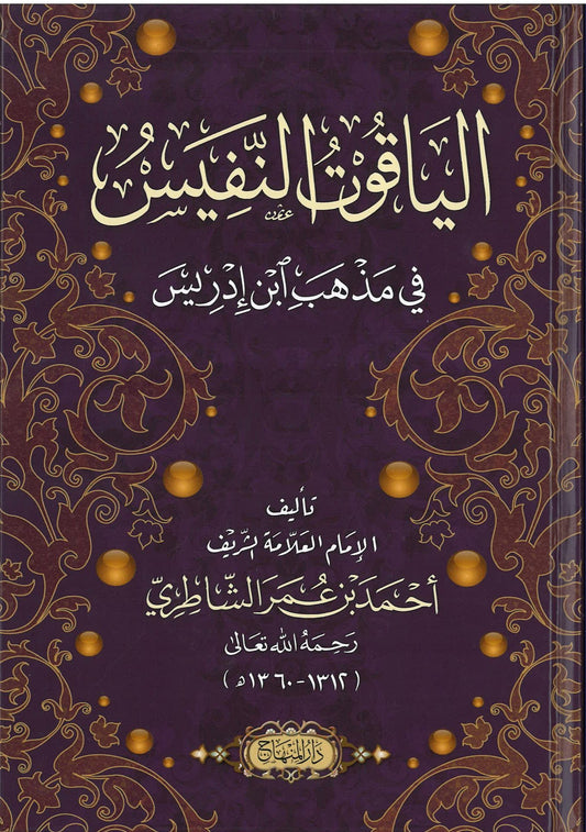 شرح الياقوت النفيس في مذهب ابن إدريس