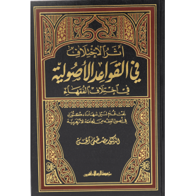 أثر الاختلاف في القواعد الاصولية