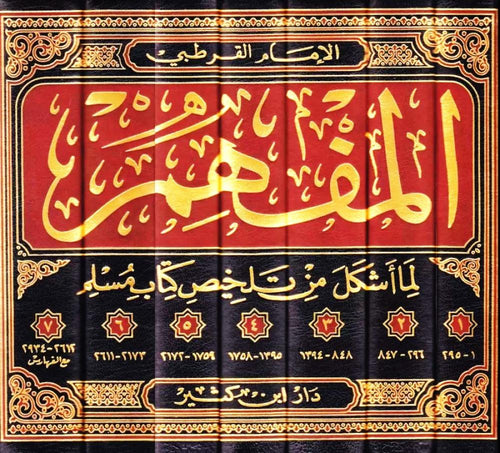 المفهم لما اشكل من تلخيص كتاب مسلم 7/1
