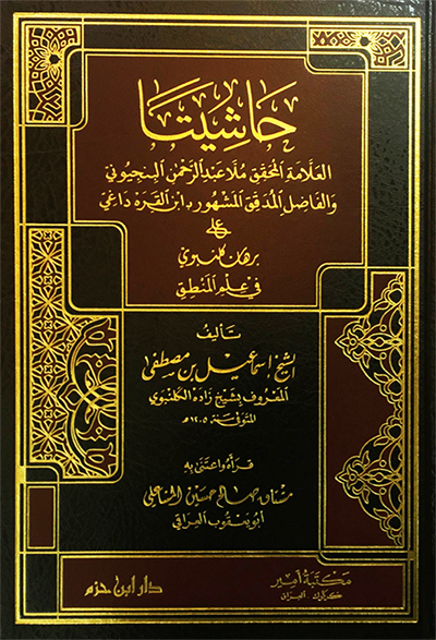 حاشيتا المحقق البنجيوني وابن القرة داغي على برهان كلنبوي في علم المنطق