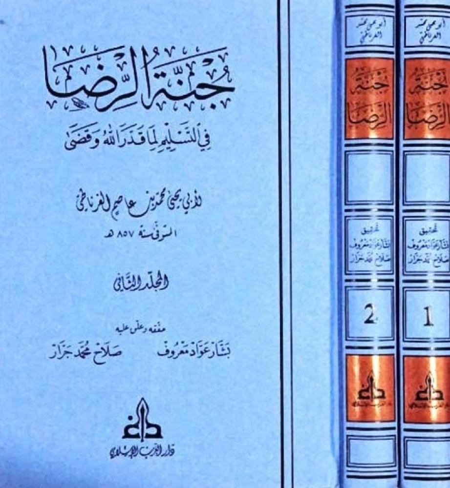 جنة الرضا في التسليم لما قدّر الله وقضى 2/1