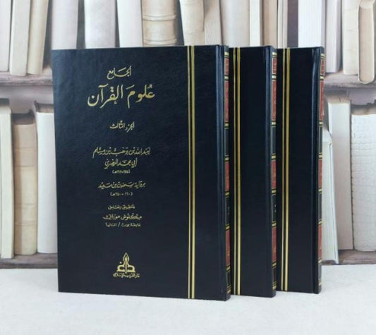 تفسير القرآن كتاب الجامع (3 مجلدات)