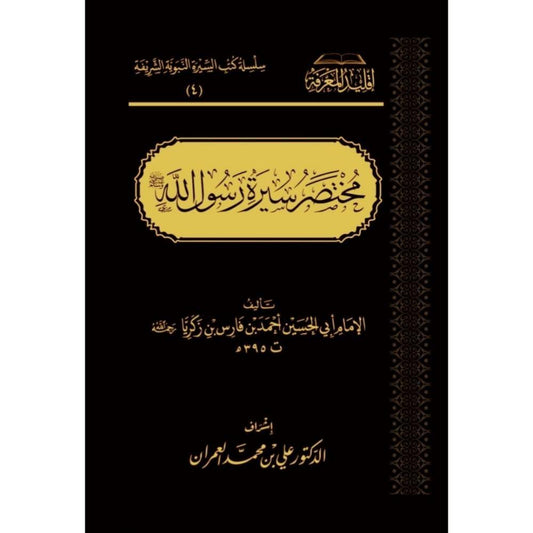 مختصر سيرة رسول الله - ابن فارس